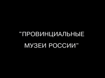 программа Точка ТВ: Провинциальные музеи России О Талдомских журавлях и Пошехонской старине Музеи Талдома